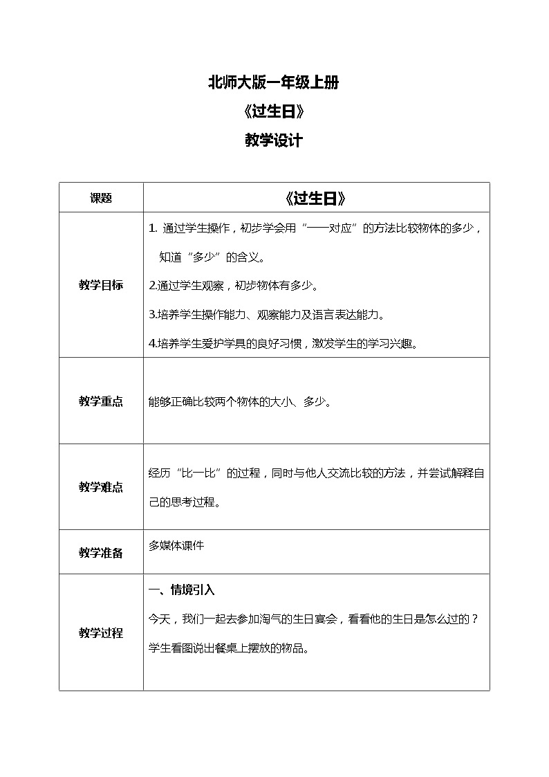 北师大版数学一上2.1过生日课件+教案+同步练习01