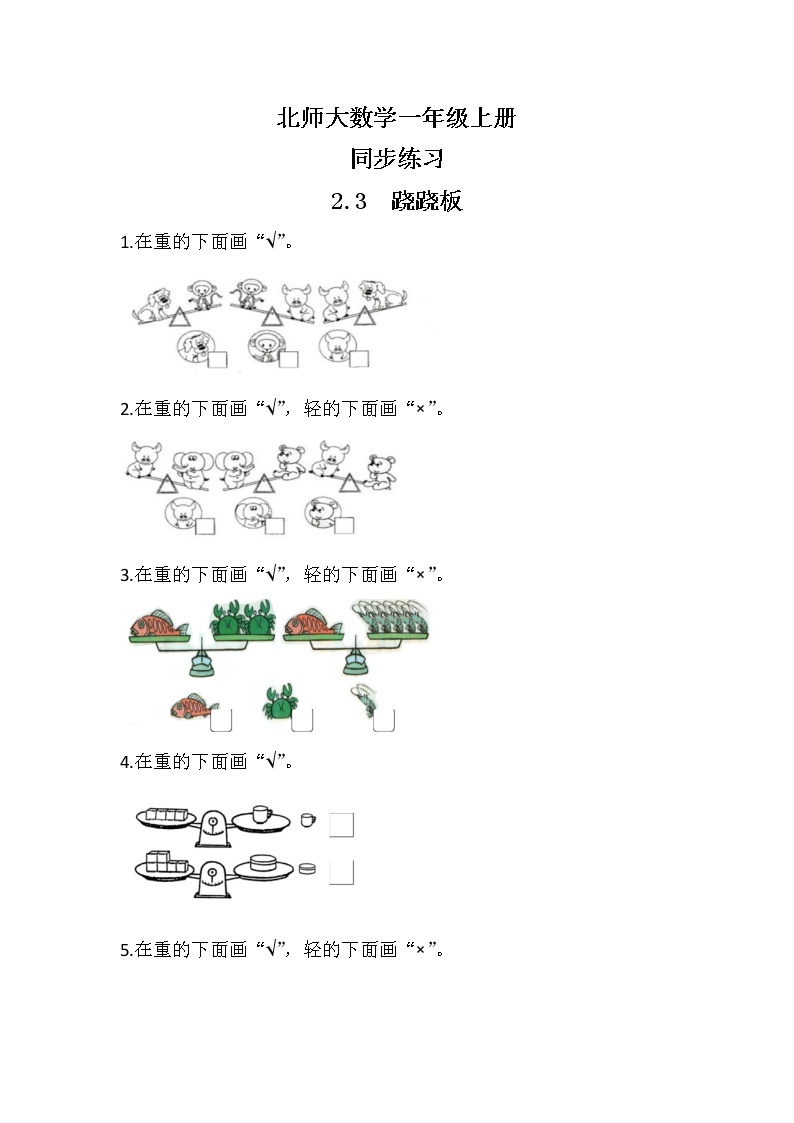 北师大版数学一上2.3跷跷板 课件+教案+同步练习01