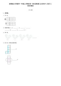 小学数学浙教版一年级上册8、认识6与7课堂检测