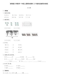 小学数学浙教版一年级上册25、三个数的加减课时作业