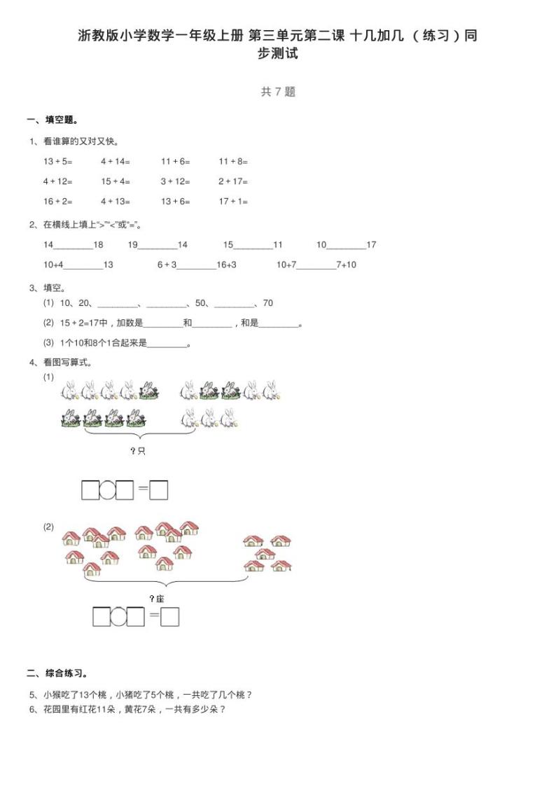 浙教版小学数学一年级上册 第三单元第二课 十几加几 （练习）同01