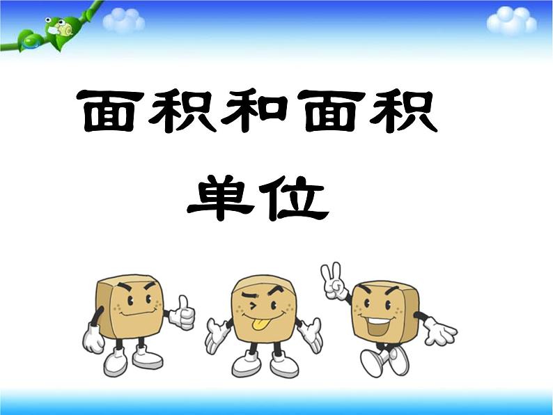 三年级数学下册课件-5.1 面积和面积单位(61)-人教版01