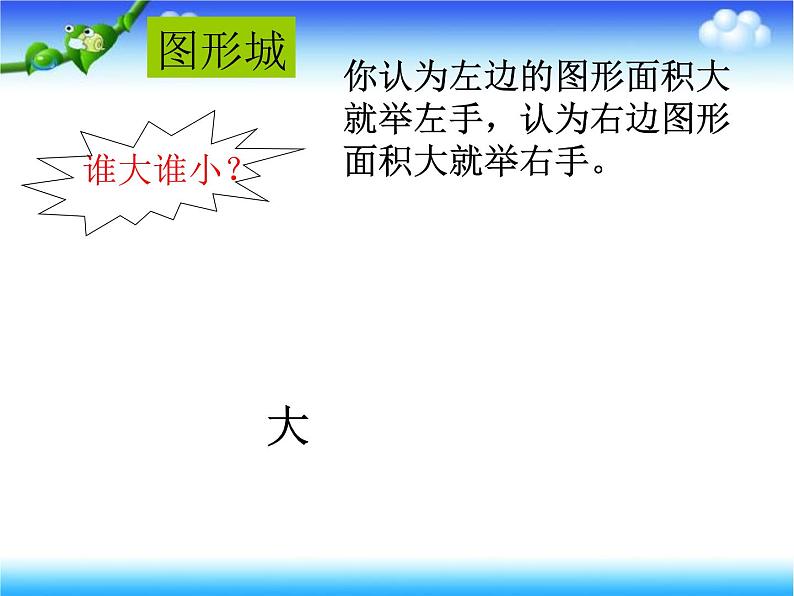 三年级数学下册课件-5.1 面积和面积单位(61)-人教版06
