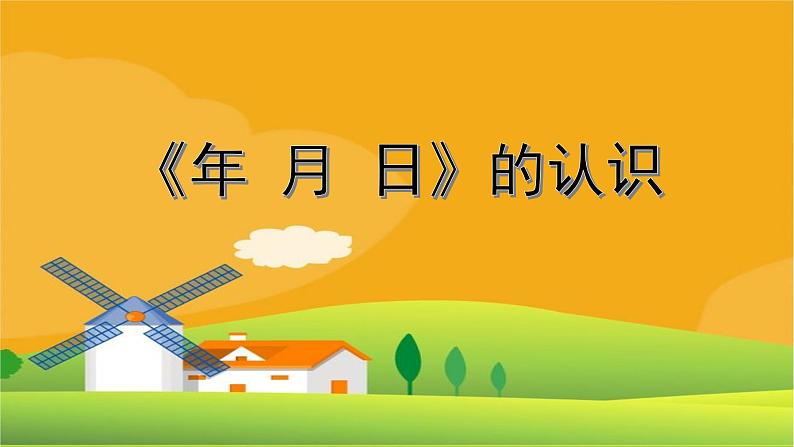 三年级数学下册课件-6.1 年月日的认识 -人教版(共14张PPT)第1页