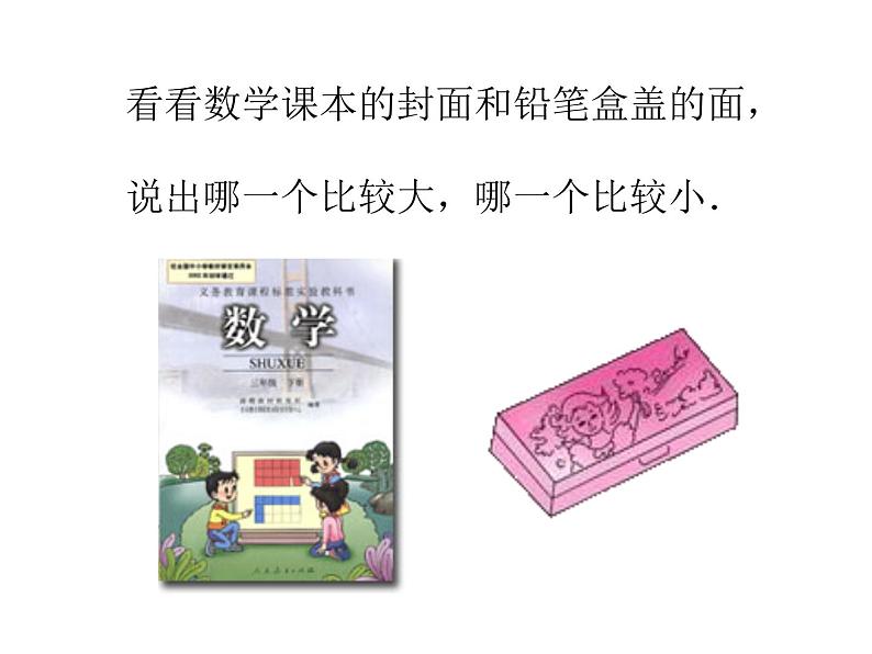 三年级下册数学课件-5.1 面积和面积单位 北京版(共15张ppt)第2页