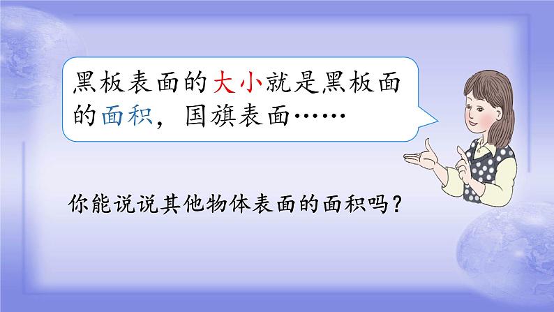 三年级下册数学课件 5.1 面积和面积单位 北京版第6页