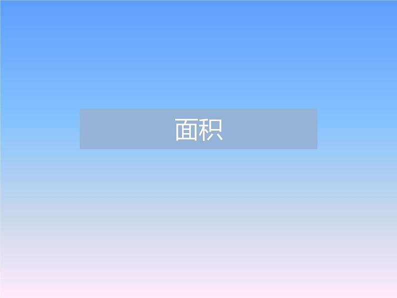 三年级下册数学课件-5.1 面积和面积单位 北京版 (12张PPT)第6页