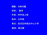 四年级上册数学课件-10.2 方阵问题 北京版  10张