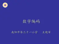 四年级上册数学课件-10.3 编码 北京版（共17张PPT）