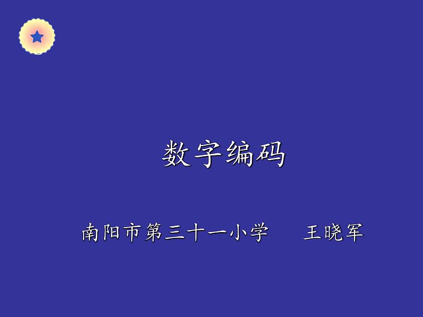 四年級(jí)上冊(cè)數(shù)學(xué)課件-10.3 編碼 北京版（共17張PPT）第1頁(yè)