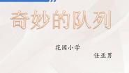 小学数学北京版四年级上册2.方阵问题背景图ppt课件