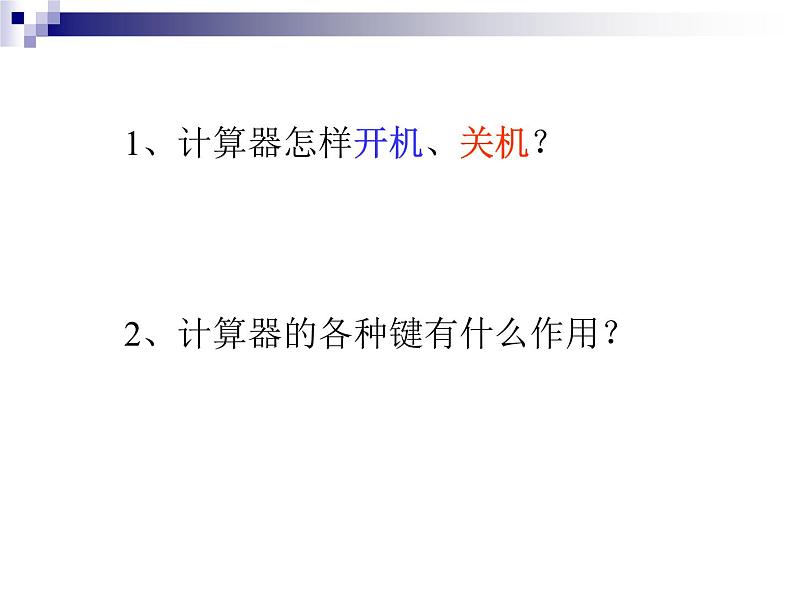 四年级数学下册课件 _ 用计算器计算 苏教版第4页