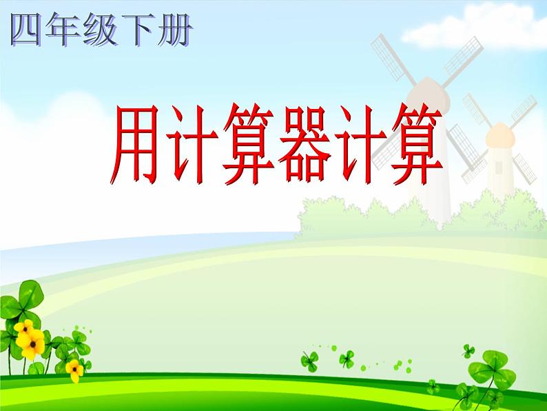 四年级数学下册课件 - 用计算器计算 -苏教版(共21张PPT)第1页