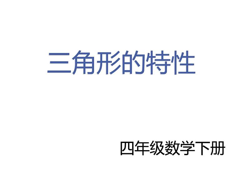 四年级数学下册课件-5.1 三角形的特性(107)-人教版(共17张ppt)01