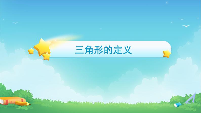 四年级数学下册课件-5.1 三角形的三边关系(24)-人教版(27张)02