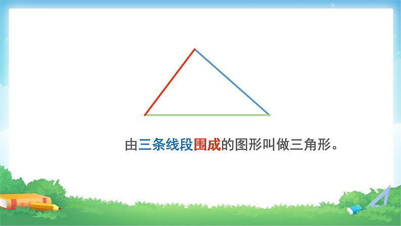 四年级数学下册课件-5.1 三角形的三边关系(24)-人教版(27张)03