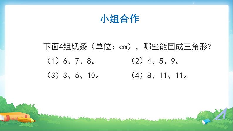 四年级数学下册课件-5.1 三角形的三边关系(24)-人教版(27张)06