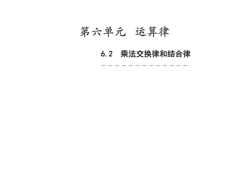 四年级数学下册课件 - 6乘法交换律和结合律 - 苏教版(共16张PPT)第1页