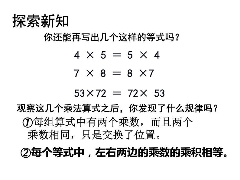 四年级数学下册课件 - 6乘法交换律和结合律 - 苏教版(共16张PPT)第7页