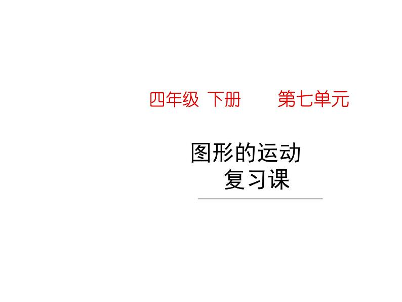 四年级数学下册课件-1.4平移、旋转和轴对称练习 - 苏教版(共13张PPT)第1页