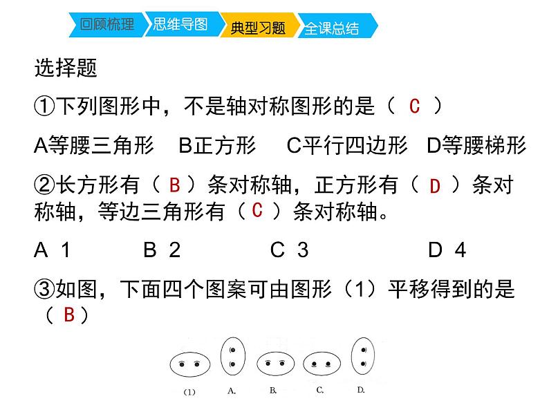 四年级数学下册课件-1.4平移、旋转和轴对称练习 - 苏教版(共13张PPT)第5页