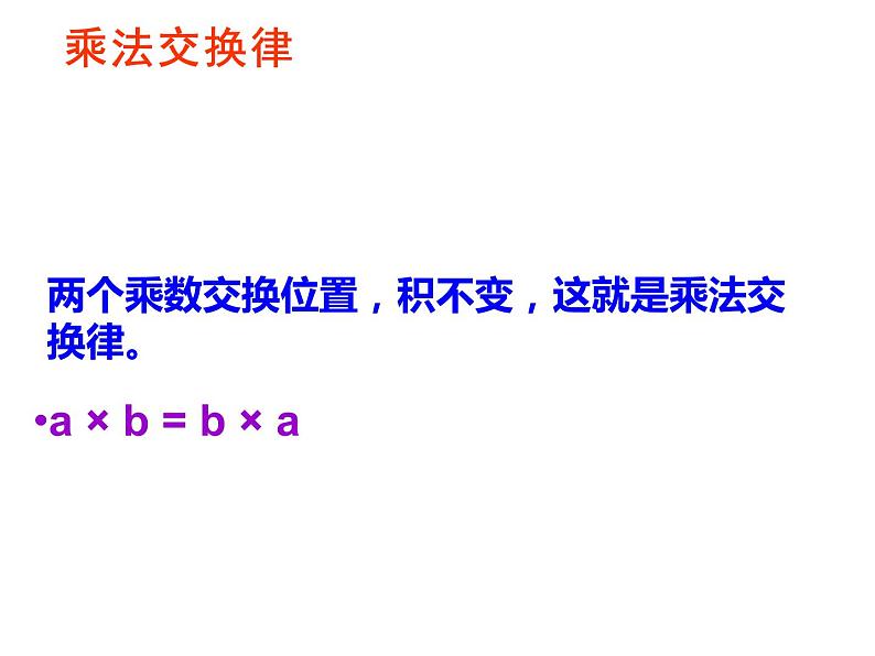 四年级数学下册课件 - 6乘法交换律和结合律及简便计算 - 苏教版(共20张PPT)第8页
