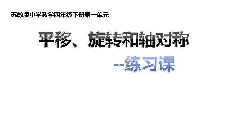 四年级数学下册课件-1.4平移、旋转和轴对称练习 - 苏教版(共17张PPT)第5页