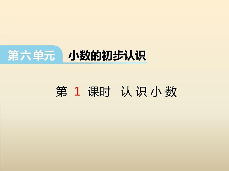 三年级下册数学课件-6 认识小数1-冀教版13页第1页