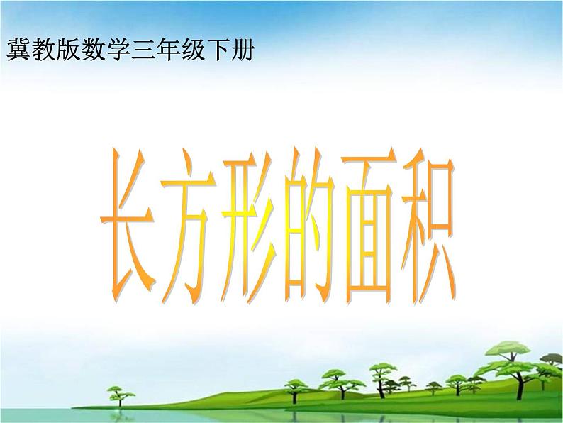 三年级下册数学课件-7.2.1 长方形的面积|冀教版 (31张PPT)第1页