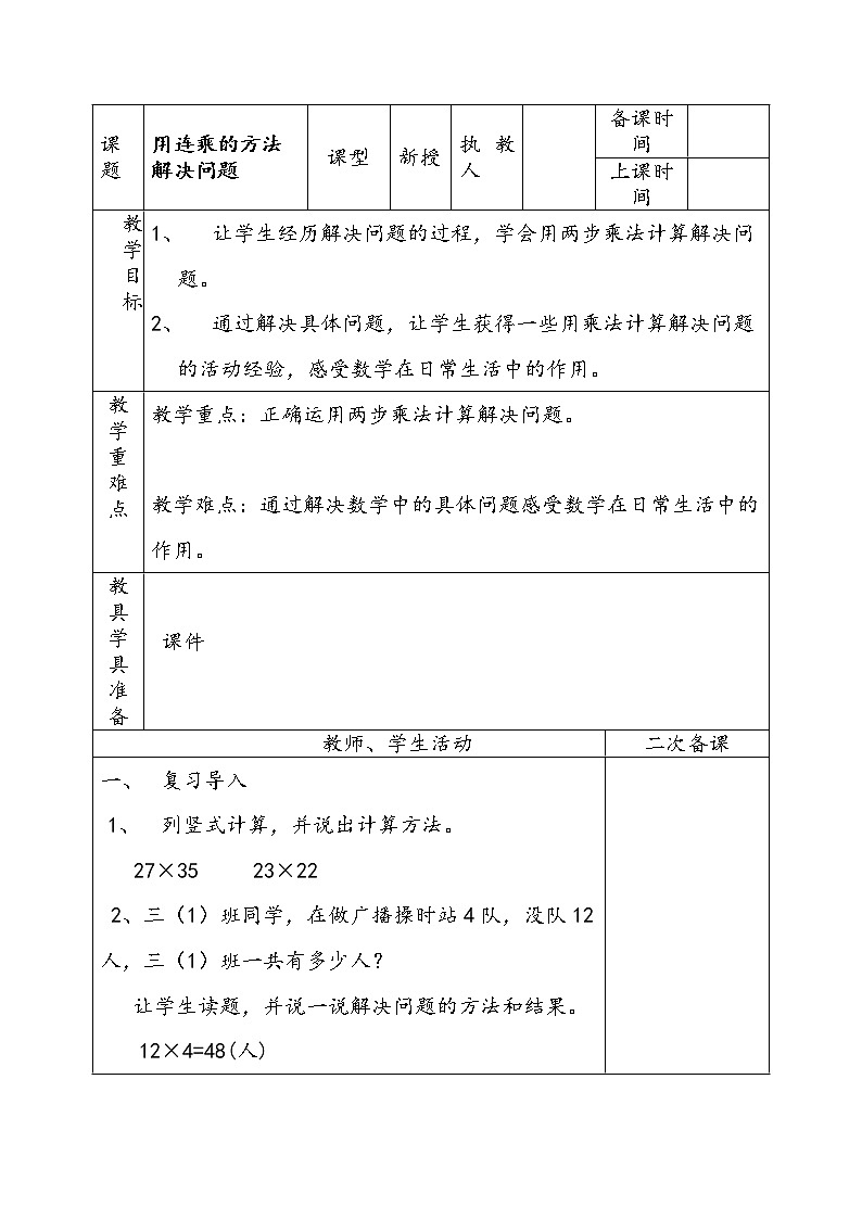 三年级下册数学教案-2.2.2 用连乘的方法解决问题|冀教版第1页