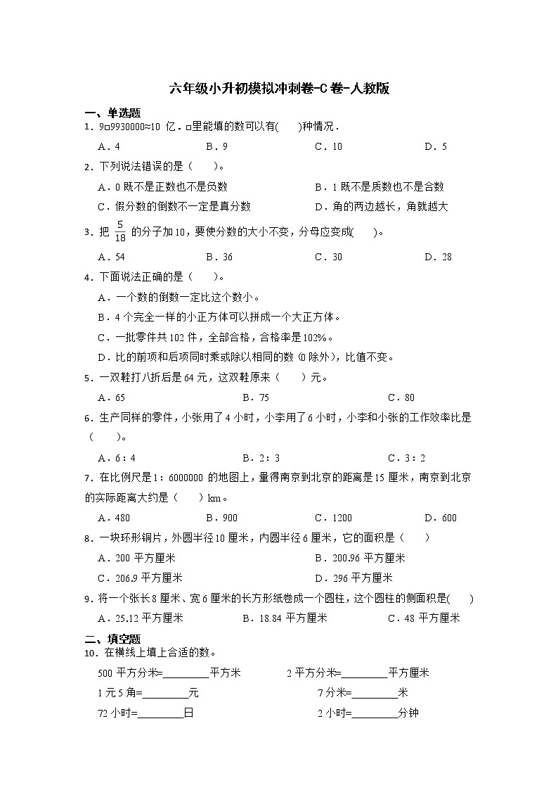 2021-2022学年数学六年级下册小升初模拟冲刺卷-C卷-人教版第1页