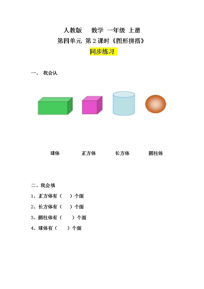 数学人教版一上4.2《图形的拼搭》PPT+教案+练习（含答案）01