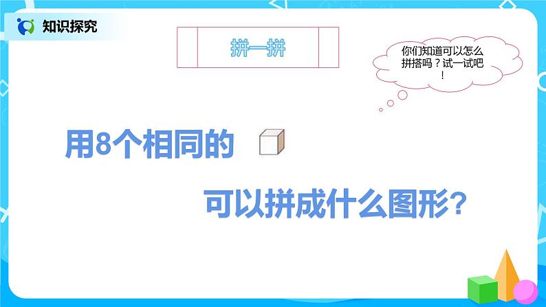 数学人教版一上4.2《图形的拼搭》PPT+教案+练习(含答案)06