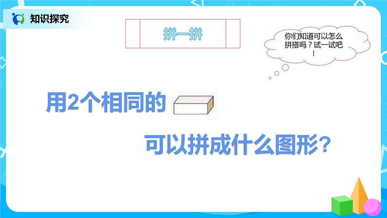 数学人教版一上4.2《图形的拼搭》PPT+教案+练习(含答案)07