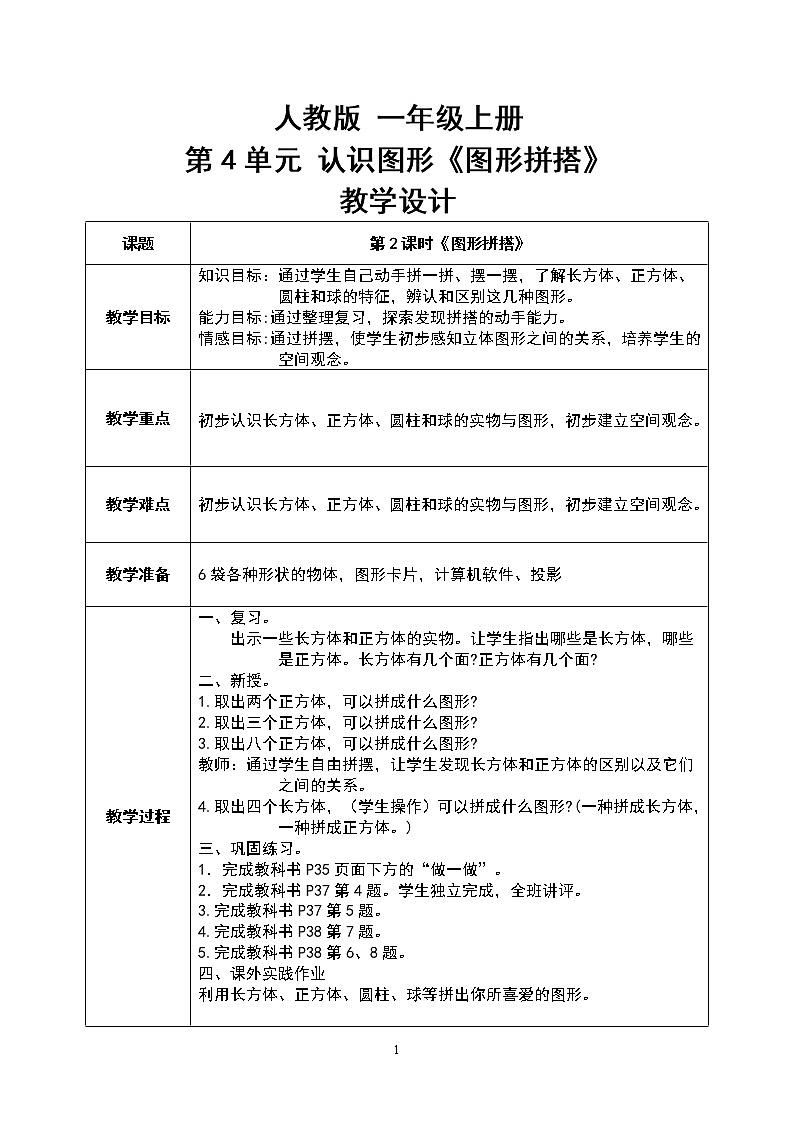 数学人教版一上4.2《图形的拼搭》PPT+教案+练习(含答案)01