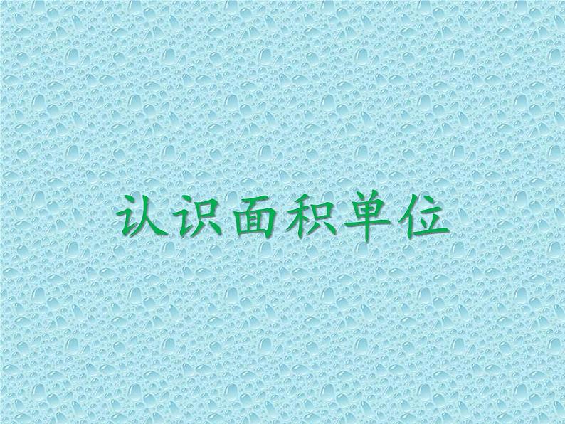 三年级下册数学课件-7.1.3 认识面积单位|冀教版 14张第1页