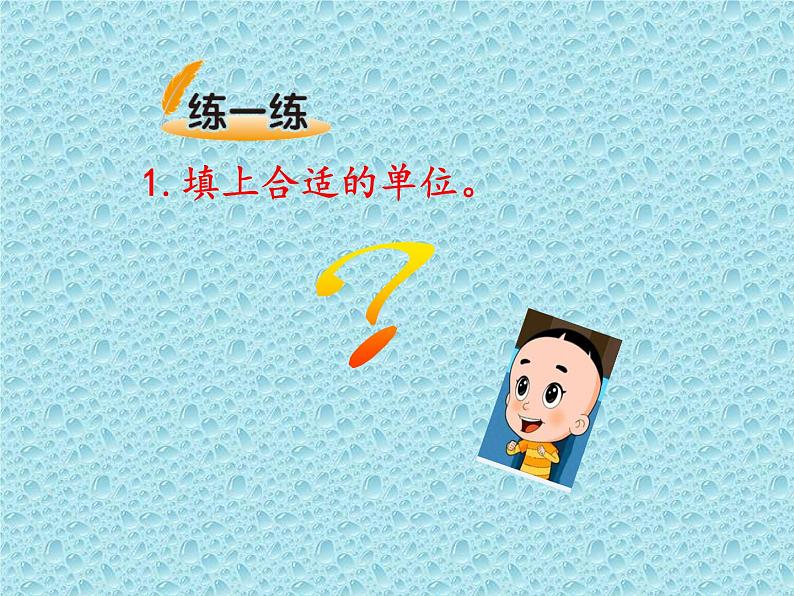 三年级下册数学课件-7.1.3 认识面积单位|冀教版 14张第7页