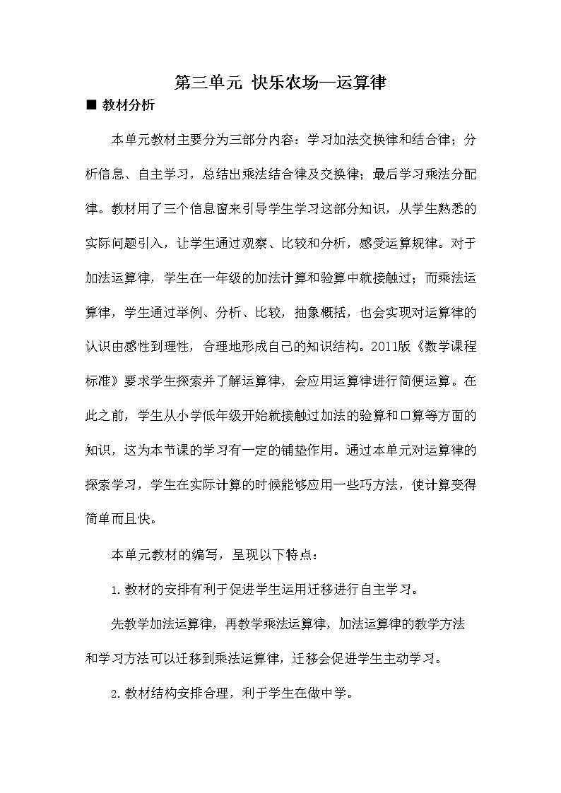 青岛版六年制数学四年级下册《第三单元概述和课时安排》教案教学设计01