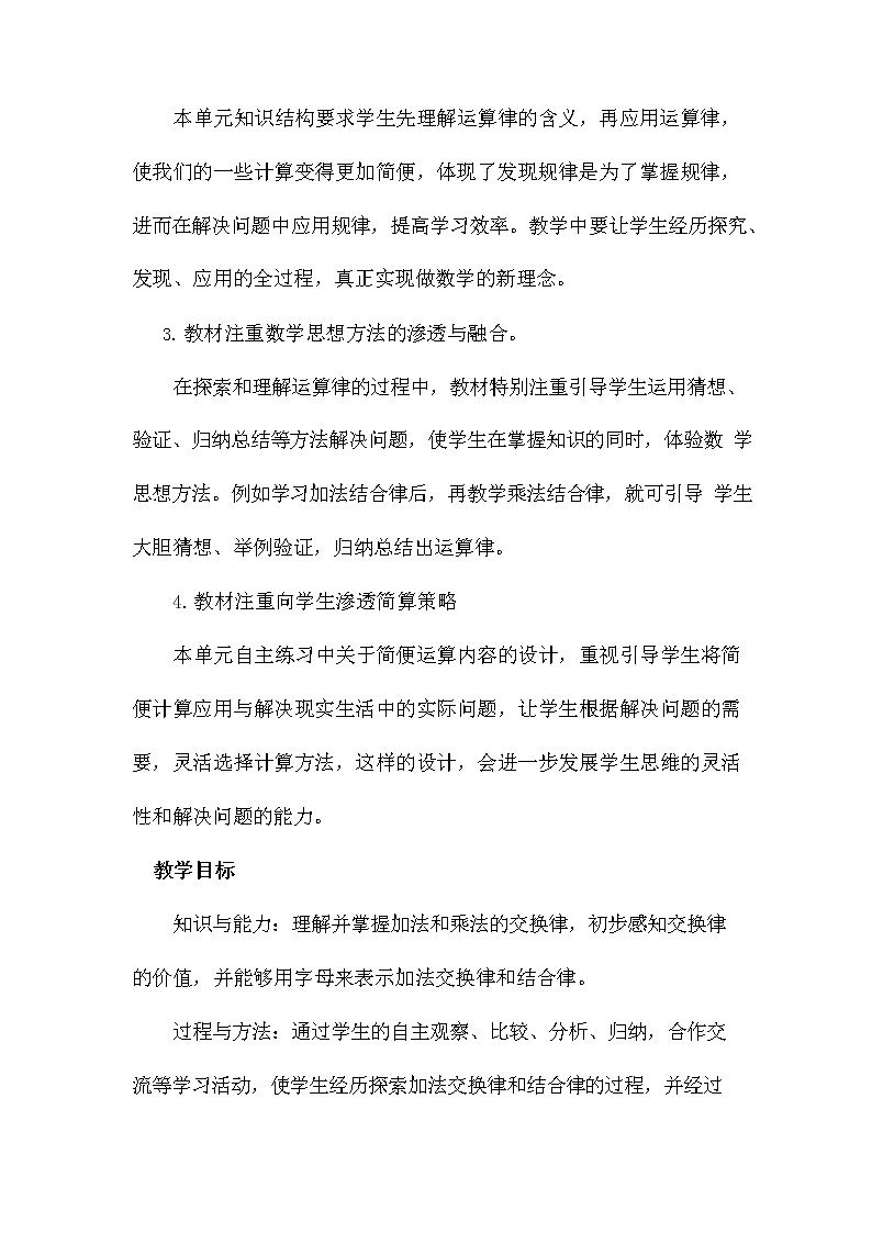 青岛版六年制数学四年级下册《第三单元概述和课时安排》教案教学设计02