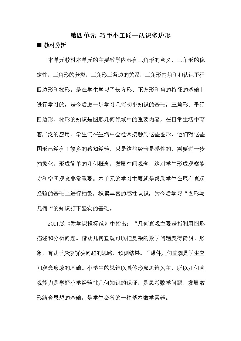 青岛版六年制数学四年级下册《第四单元概述和课时安排》教案教学设计第1页