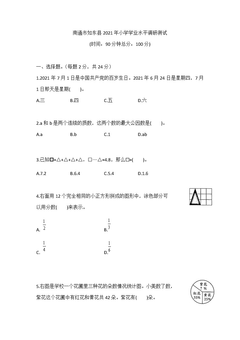 南通市如东县2021年小学学业水平调研测试第1页