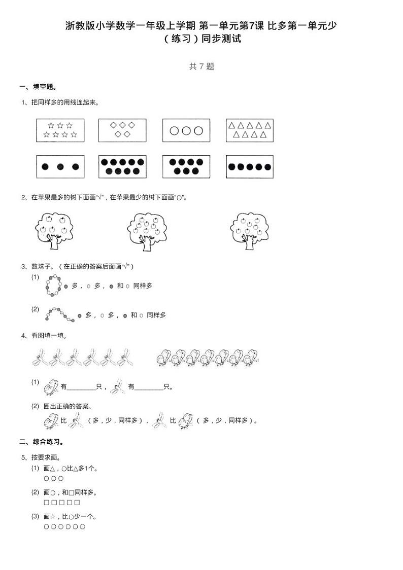 浙教版小学数学一年级上学期 第一单元第7课 比多第一单元少练习题第1页