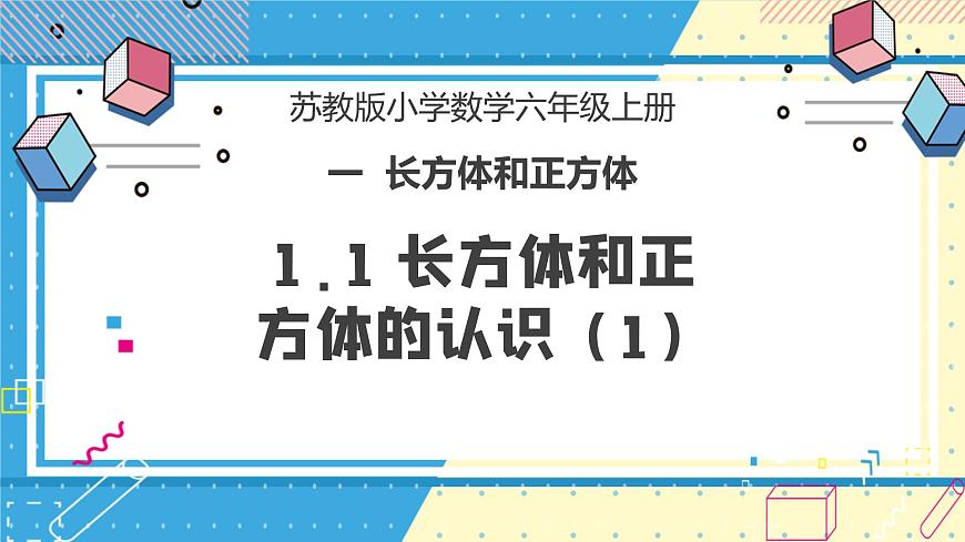 蘇教版小學(xué)數(shù)學(xué)六年級(jí)上冊(cè)1.1《長(zhǎng)方體和正方體的認(rèn)識(shí)》課件第1頁(yè)