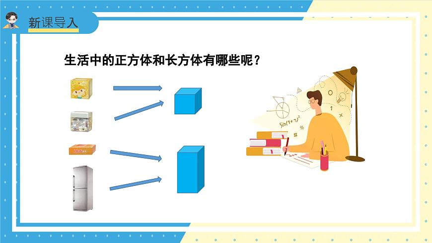 蘇教版小學(xué)數(shù)學(xué)六年級(jí)上冊(cè)1.1《長(zhǎng)方體和正方體的認(rèn)識(shí)》課件第3頁(yè)