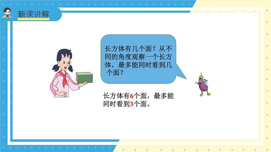 蘇教版小學(xué)數(shù)學(xué)六年級(jí)上冊(cè)1.1《長(zhǎng)方體和正方體的認(rèn)識(shí)》課件第4頁(yè)