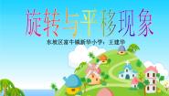 2021学年旋转与平移现象课文内容课件ppt