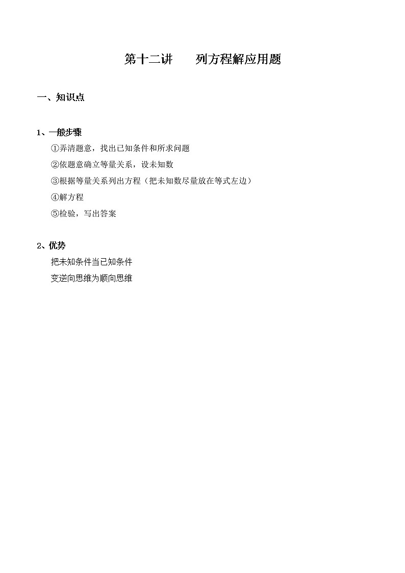 四年级数学教学讲义-第十二讲 列方程解应用题(含答案)学案01
