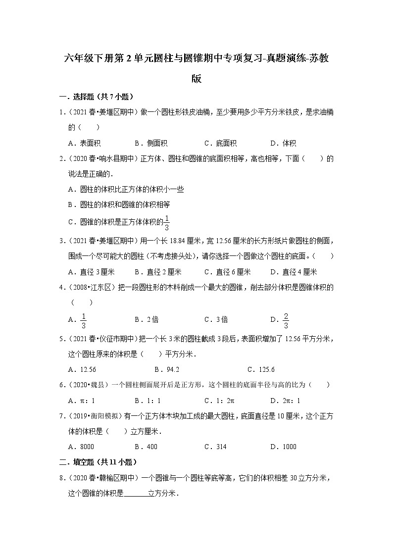 【真题汇编】六年级下册第2单元圆柱与圆锥期中专项复习-真题演练-苏教版01