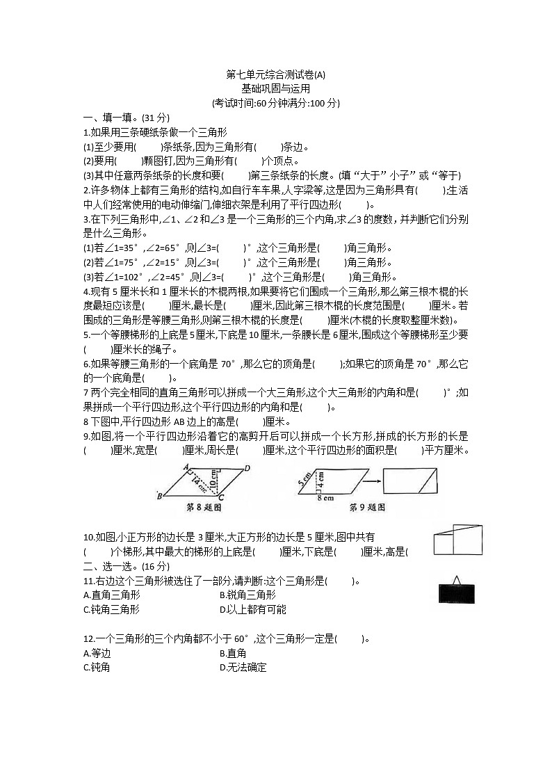 第7单元三角形、平行四边形和梯形(单元测试)-2021-2022学年数学四年级下册第1页