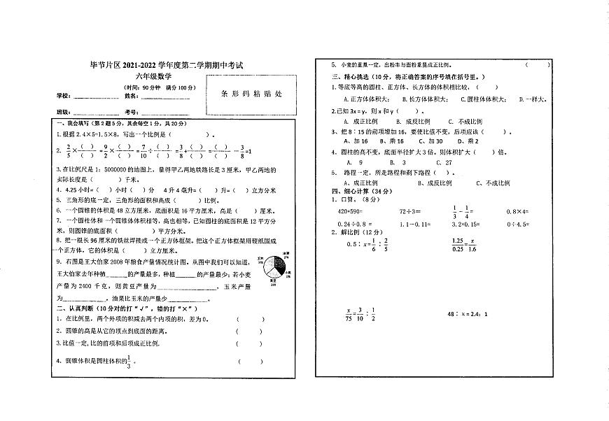 貴州省畢節(jié)市2021-2022學(xué)年六年級(jí)下學(xué)期期中數(shù)學(xué)試題（無(wú)答案）第1頁(yè)